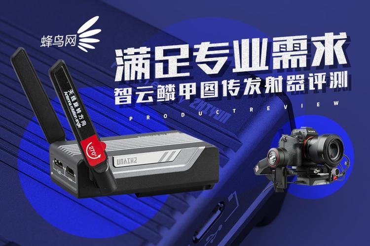 满足专业需求 智云鳞甲图传发射器评测